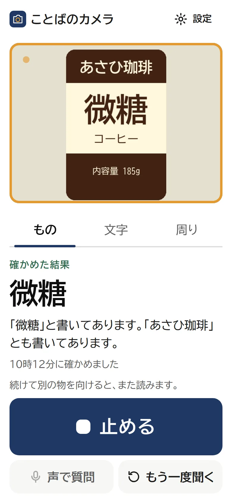 ことばのカメラの実際の画面。コーヒーのラベルを映し、微糖という結果と読み取った文字を表示しています。